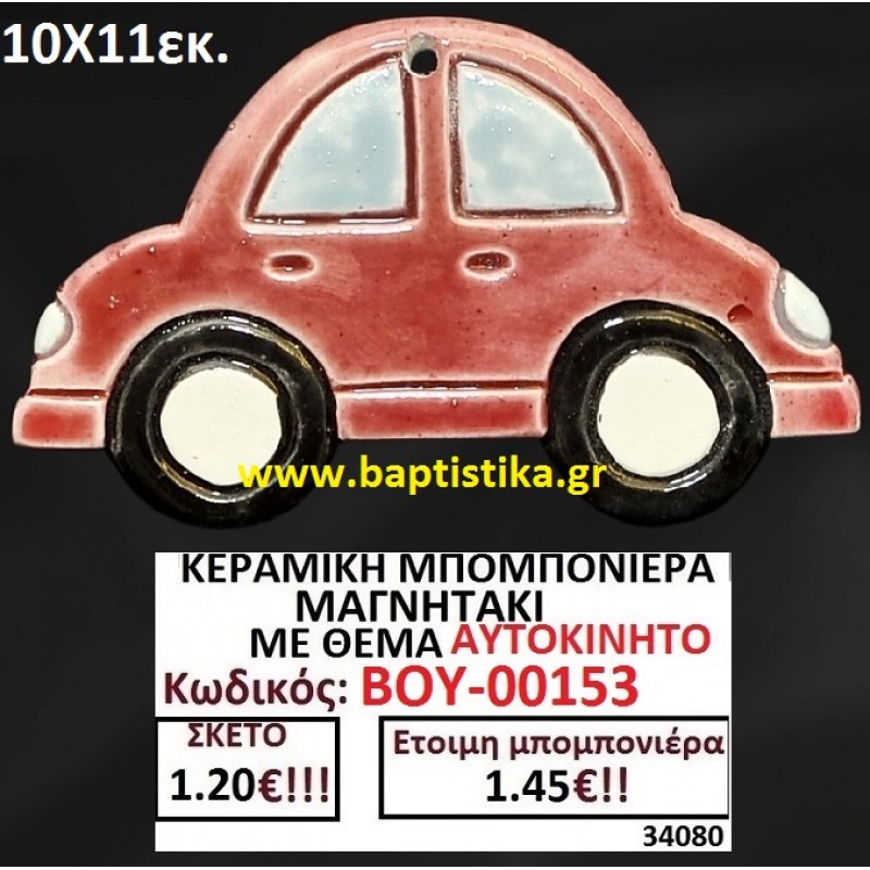 ΑΥΤΟΚΙΝΗΤΟ ΜΑΓΝΗΤΑΚΙ ΚΕΡΑΜΙΚΟ μπομπονιερες σε οικονομικές και φθηνές τιμές Ιλισια Ζωγράφου Καισαριανή Παγκράτι Γουδή ΠΕΡΙΣΤΕΡΙ ΧΑΛΑΝΔΡΙ ΜΑΡΟΥΣΙ ΠΕΤΡΟΥΠΟΛΗ ΠΕΙΡΑΙΑΣ00153